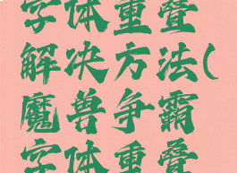 魔兽争霸字体重叠解决方法(魔兽争霸字体重叠怎么解决)