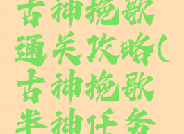 魔兽游戏古神挽歌通关攻略(古神挽歌半神任务怎么做)