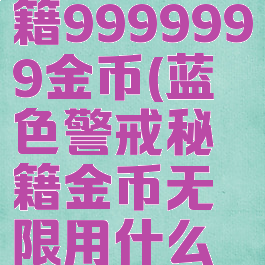 魔兽3c秘籍9999999金币(蓝色警戒秘籍金币无限用什么键)