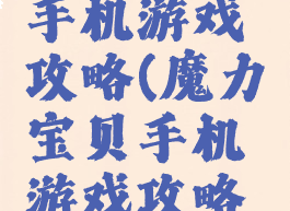 魔力宝贝手机游戏攻略(魔力宝贝手机游戏攻略大全)
