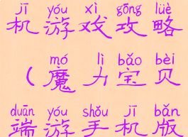 魔力宝贝手机游戏攻略(魔力宝贝端游手机版)