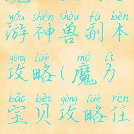 魔力宝贝手游神兽副本攻略(魔力宝贝攻略任务大全)