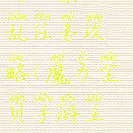魔力宝贝手游元素之乱任务攻略(魔力宝贝手游主线任务攻略)