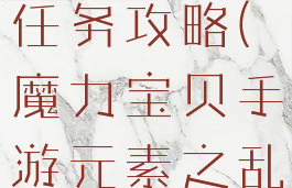 魔力宝贝手游元素之乱任务攻略(魔力宝贝手游元素之乱任务攻略视频)
