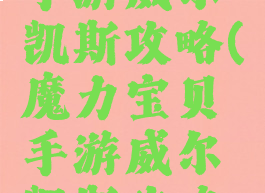魔力宝贝手游威尔凯斯攻略(魔力宝贝手游威尔凯斯攻略大全)
