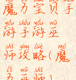 魔力宝贝手游手游巫师攻略(魔力巫师)