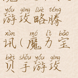 魔力宝贝手游攻略腾讯(魔力宝贝手游攻略)