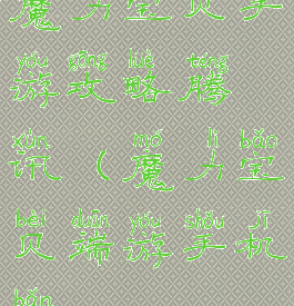 魔力宝贝手游攻略腾讯(魔力宝贝端游手机版)