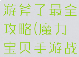 魔力宝贝手游斧子最全攻略(魔力宝贝手游战斧攻略)
