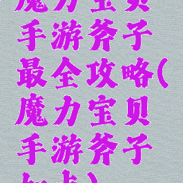 魔力宝贝手游斧子最全攻略(魔力宝贝手游斧子加点)