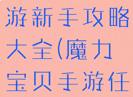 魔力宝贝手游新手攻略大全(魔力宝贝手游任务攻略)