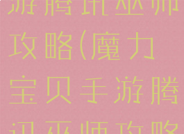 魔力宝贝手游腾讯巫师攻略(魔力宝贝手游腾讯巫师攻略图)