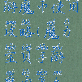 魔力宝贝手游魔币使用攻略(魔力宝贝手游魔币怎么获得)