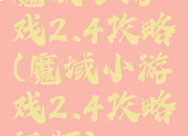 魔域小游戏2.4攻略(魔域小游戏2.4攻略视频)