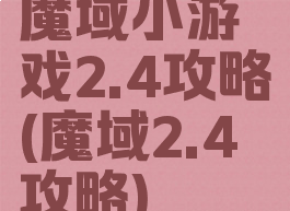 魔域小游戏2.4攻略(魔域2.4攻略)