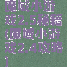 魔域小游戏2.5秘籍(魔域小游戏2.4攻略)