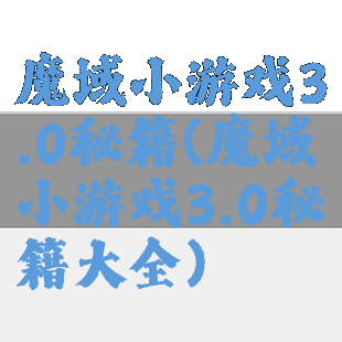 魔域小游戏3.0秘籍(魔域小游戏3.0秘籍大全)