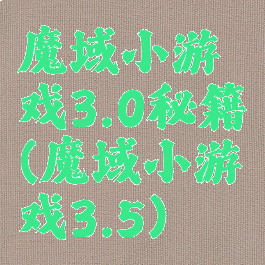 魔域小游戏3.0秘籍(魔域小游戏3.5)