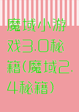 魔域小游戏3.0秘籍(魔域2.4秘籍)