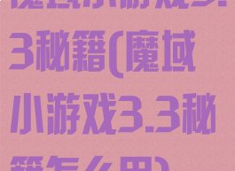 魔域小游戏3.3秘籍(魔域小游戏3.3秘籍怎么用)
