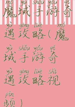 魔域手游奇遇攻略(魔域手游奇遇攻略视频)