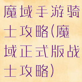 魔域手游骑士攻略(魔域正式版战士攻略)