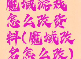 魔域游戏怎么改资料(魔域改名怎么改)