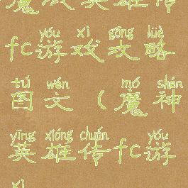 魔域英雄传fc游戏攻略图文(魔神英雄传fc游戏)