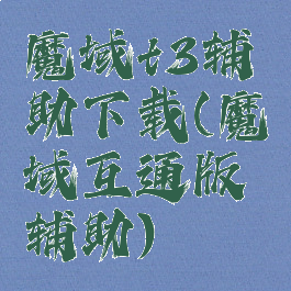 魔域t3辅助下载(魔域互通版辅助)