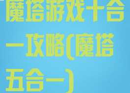 魔塔游戏十合一攻略(魔塔五合一)