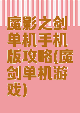 魔影之剑单机手机版攻略(魔剑单机游戏)