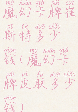 魔幻卡牌崔斯特多少钱(魔幻卡牌皮肤多少钱)