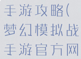 魔幻模拟战手游攻略(梦幻模拟战手游官方网站)