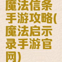 魔法信条手游攻略(魔法启示录手游官网)