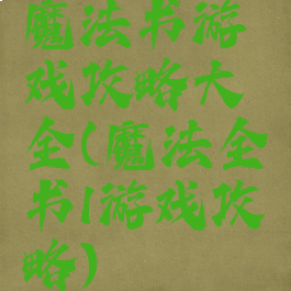魔法书游戏攻略大全(魔法全书1游戏攻略)