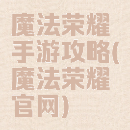 魔法荣耀手游攻略(魔法荣耀官网)