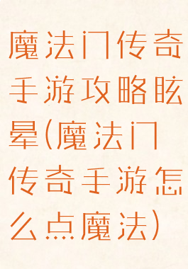 魔法门传奇手游攻略眩晕(魔法门传奇手游怎么点魔法)