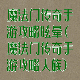 魔法门传奇手游攻略眩晕(魔法门传奇手游攻略人族)