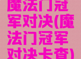 魔法门冠军对决(魔法门冠军对决卡查)