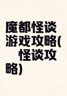 魔都怪谈游戏攻略(呪巣怪谈攻略)