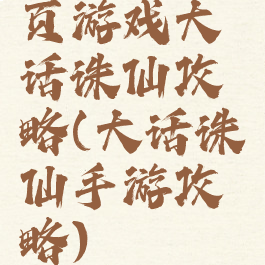 页游戏大话诛仙攻略(大话诛仙手游攻略)