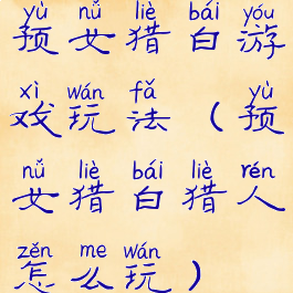 预女猎白游戏玩法(预女猎白猎人怎么玩)