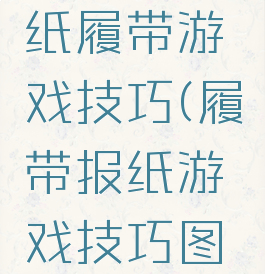 风火轮报纸履带游戏技巧(履带报纸游戏技巧图解)