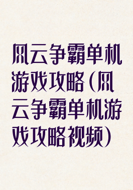 风云争霸单机游戏攻略(风云争霸单机游戏攻略视频)