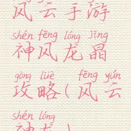 风云手游神风龙晶攻略(风云神龙)
