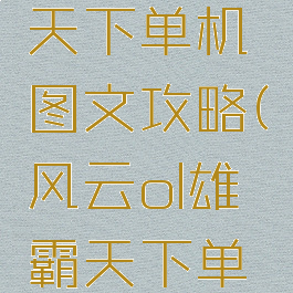 风云雄霸天下单机图文攻略(风云ol雄霸天下单机)