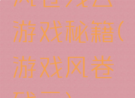 风卷残云游戏秘籍(游戏风卷残云)