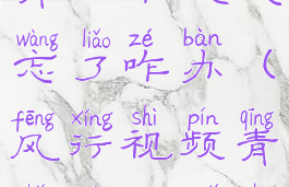 风行视频的青少年模式忘了咋办(风行视频青少年密码是多少)