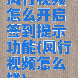 风行视频怎么开启签到提示功能(风行视频怎么样)