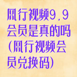 风行视频9.9会员是真的吗(风行视频会员兑换码)